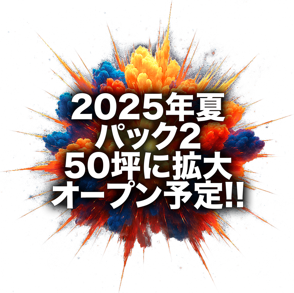 2025年内パック250坪に拡大オープン!!