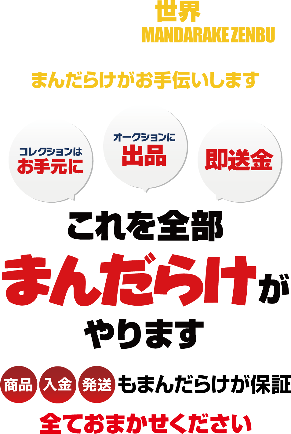 自宅から世界へ。世界的なオタク目録MANDARAKE ZENBUにあなたのコレクションを出品しませんか？コレクションはお手元に、オークションに出品、即送金。全部まんだらけがお手伝いします。商品、入金、発送もまんだらけが保証。全ておまかせください。