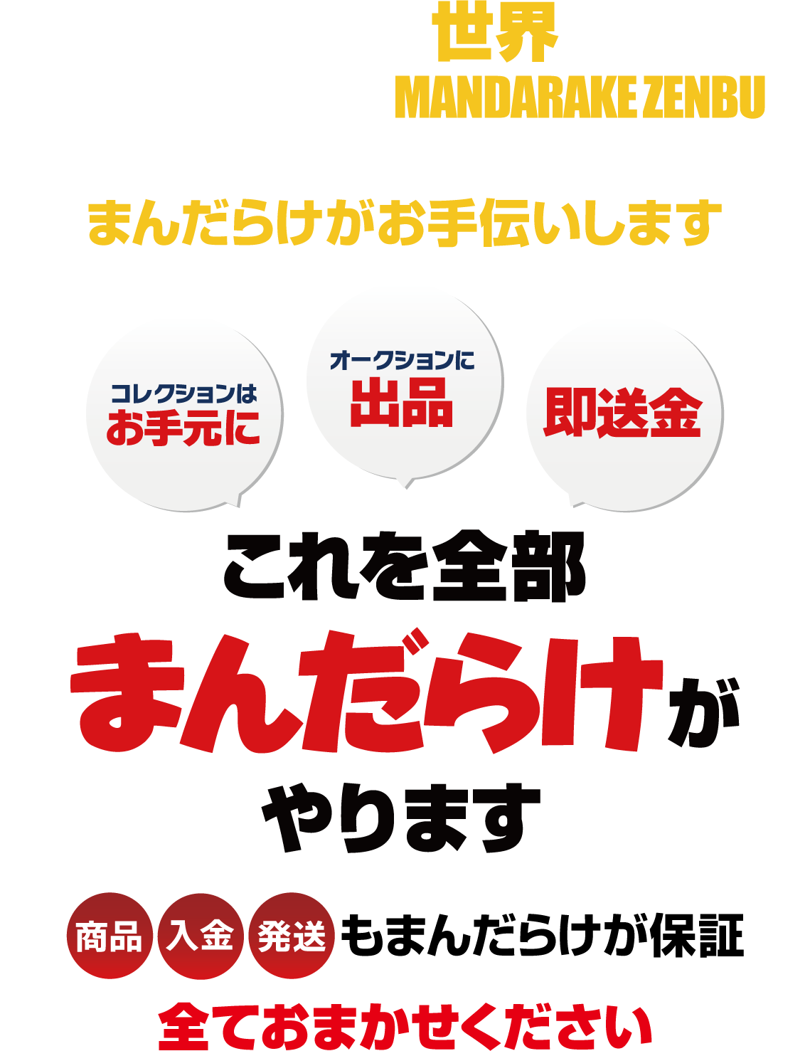 自宅から世界へ。世界的なオタク目録MANDARAKE ZENBUにあなたのコレクションを出品しませんか？コレクションはお手元に、オークションに出品、即送金。全部まんだらけがお手伝いします。商品、入金、発送もまんだらけが保証。全ておまかせください。