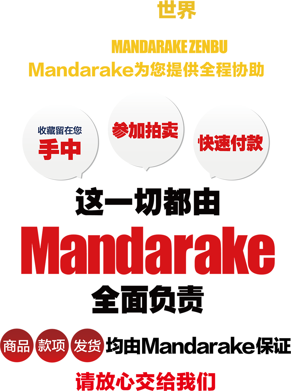 从家到世界。要不要把您的收藏品委托到全球御宅目录 MANDARAKE ZENBU 出售？收藏留在您手中、参加拍卖、快速付款。这一切都由 Mandarake 全面支持。商品、款项、发货均由 Mandarake 保证。请放心交给我们