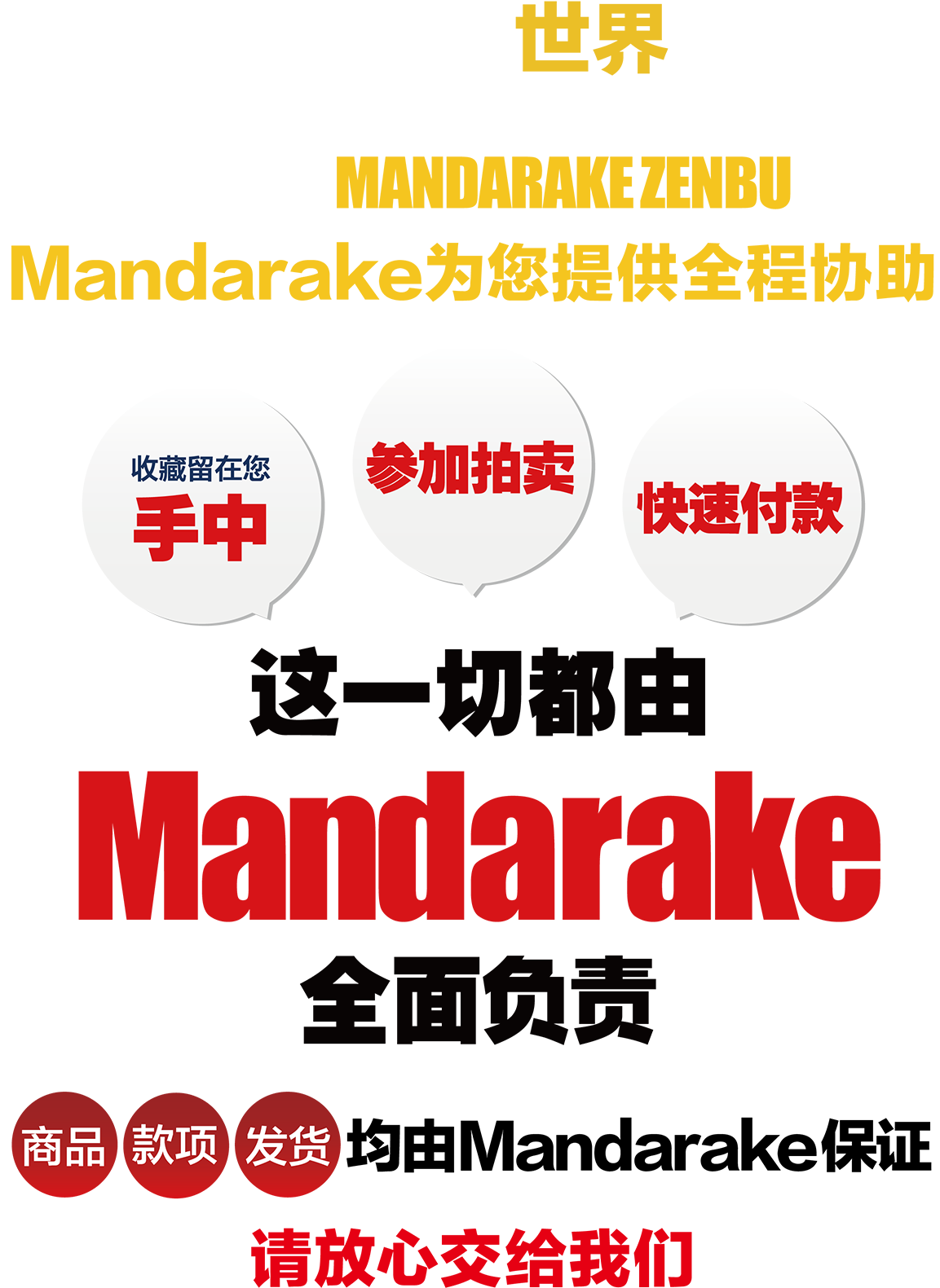 从家到世界。要不要把您的收藏品委托到全球御宅目录 MANDARAKE ZENBU 出售？收藏留在您手中、参加拍卖、快速付款。这一切都由 Mandarake 全面支持。商品、款项、发货均由 Mandarake 保证。请放心交给我们