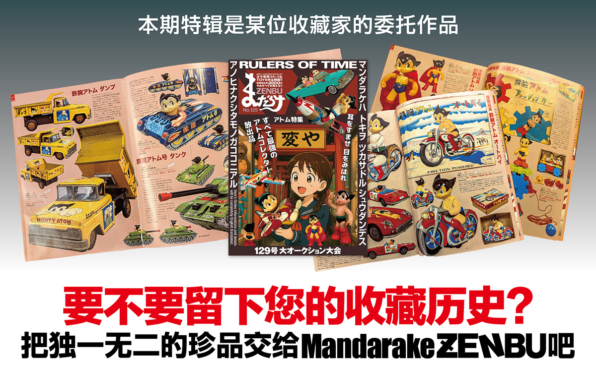要不要留下您的收藏历史？把独一无二的珍品交给 Mandarake ZENBU 吧