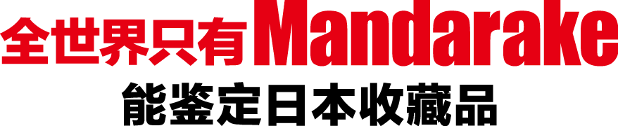 全世界只有 Mandarake 能鉴定日本收藏品