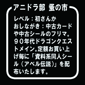 アニドラ部 蚤の市
