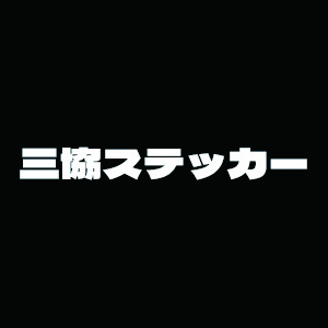 三協ステッカー