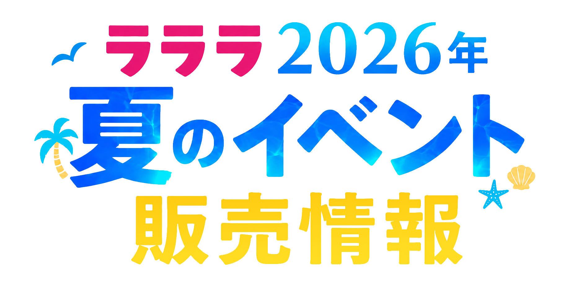 ラララ 2026年夏のイベント販売情報