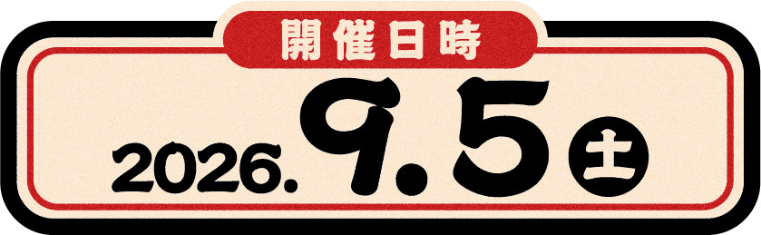 2026年9月5日開催