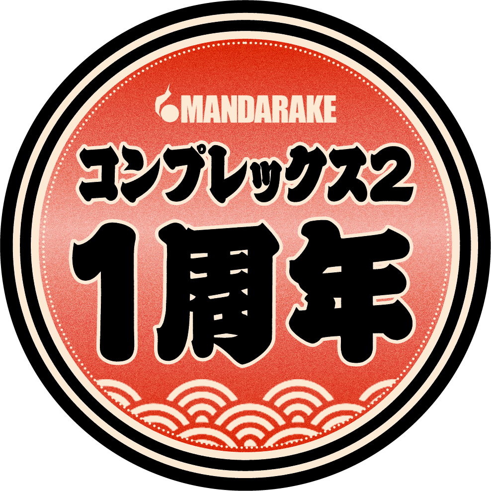 コンプレックス2 1周年