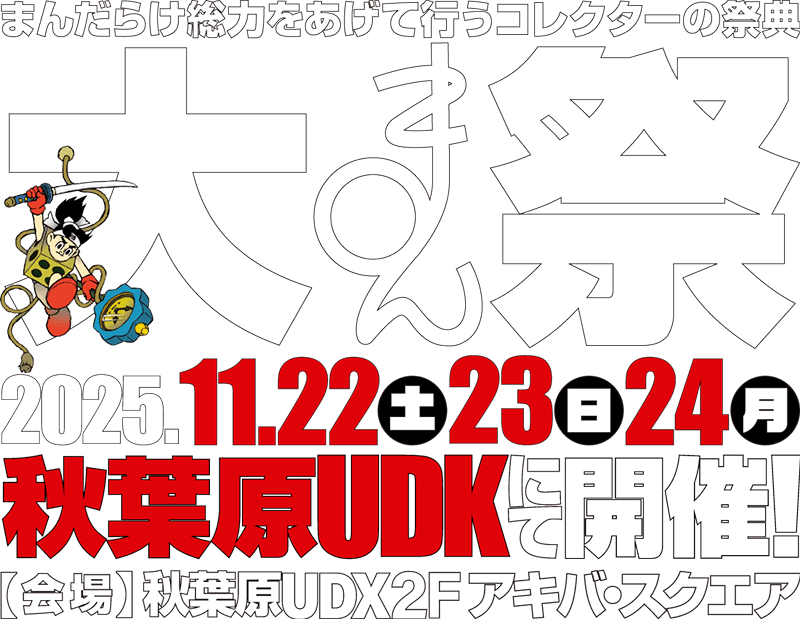 大まん祭2025 2025年11月22日(土)、23日(日)、24日(月)秋葉原UDXにて開催!