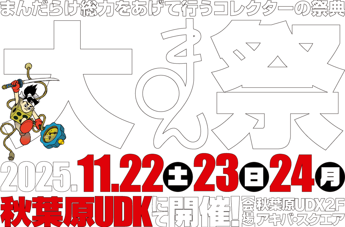 大まん祭2025 2025年11月22日(土)、23日(日)、24日(月)秋葉原UDXにて開催!