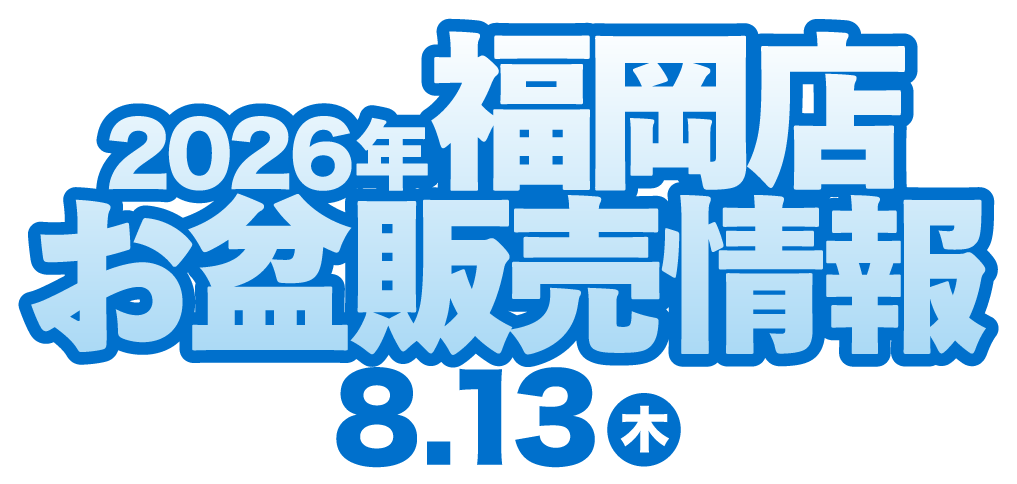 2026年 福岡店 お盆販売情報 8/13(木)～