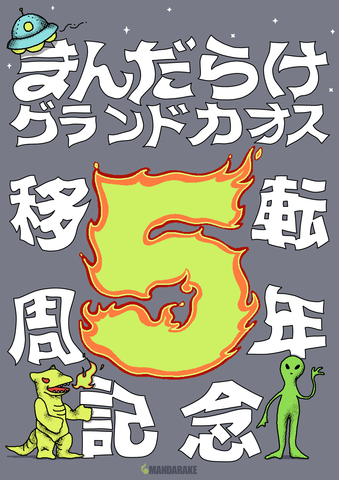 グランドカオス移転5周年記念