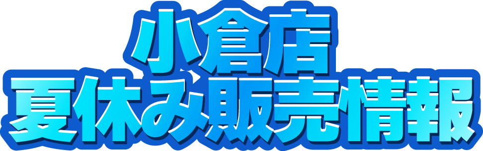 まんだらけ小倉店 2026年夏休み販売情報