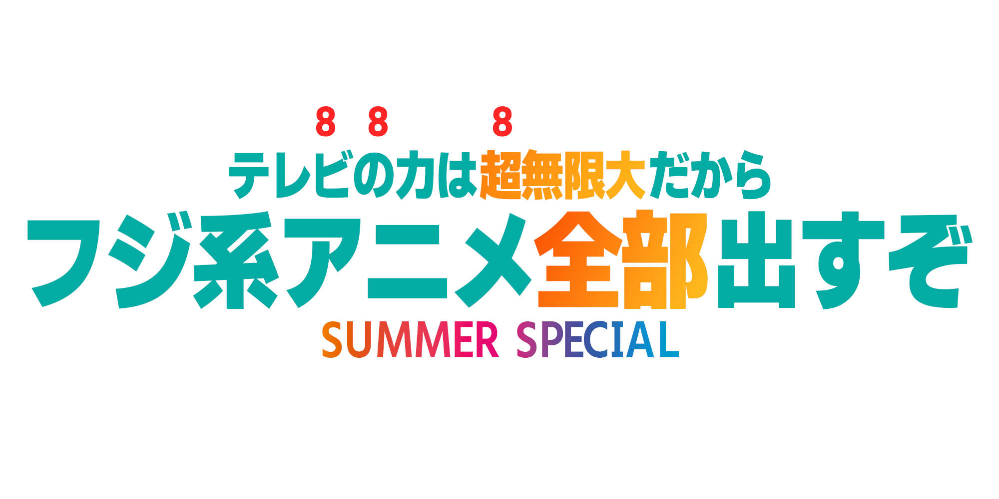 8月8日はSP8に全員集合! テレビの力は超無限大だからフジ系アニメ全部出すぞスペシャル!