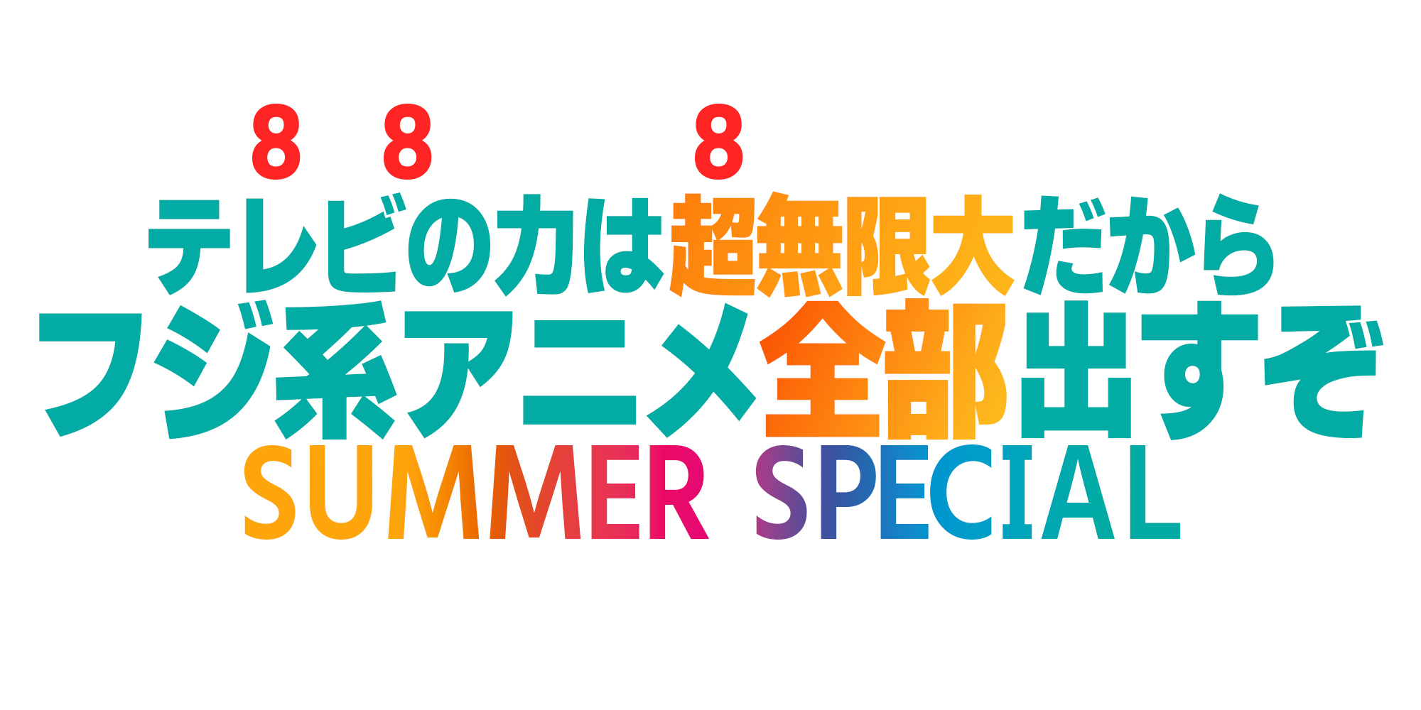 8月8日はSP8に全員集合! テレビの力は超無限大だからフジ系アニメ全部出すぞスペシャル!