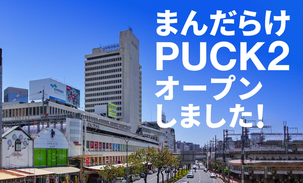 まんだらけPUCK2 オープンしました