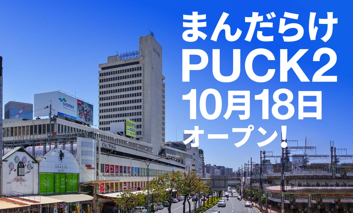 まんだらけPUCK2 10月18日オープン!