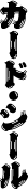 カード・シール