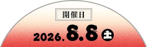 開催日:2026.8.8(土)