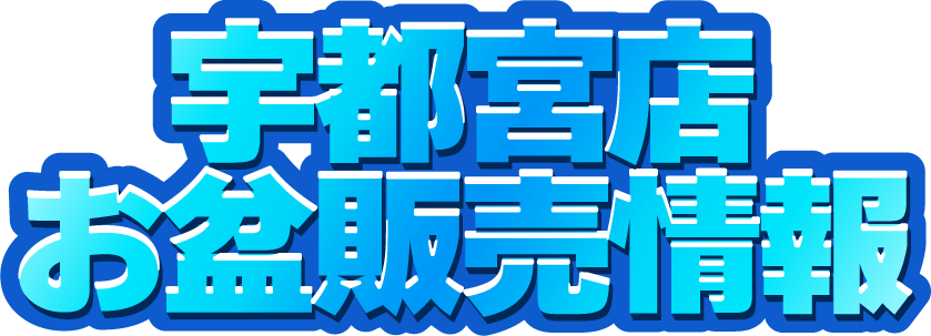 宇都宮店 2026年お盆販売情報