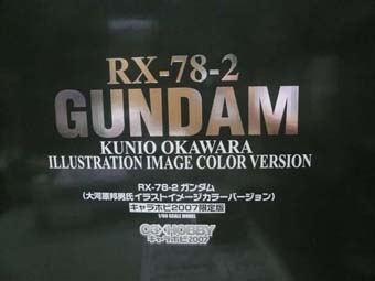 RX-78-2(大河原邦男氏イラストイメージカラーバージョン)キャラホビ2007-