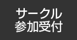 �T�[�N���Q����t