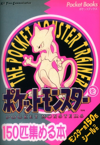 ポケットモンスターを150匹集める本
