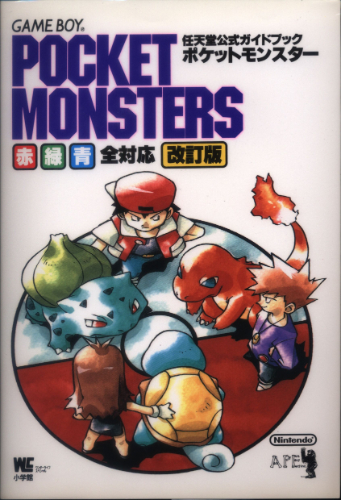 ポケットモンスター 赤・緑・青 全対応 改訂版