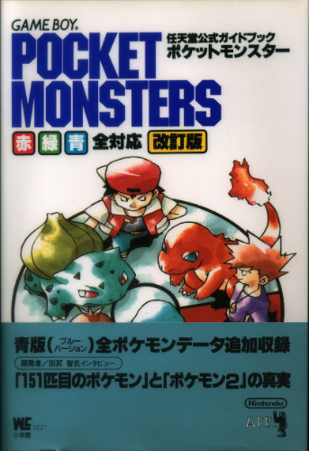 ポケットモンスター 赤・緑・青 全対応 改訂版(帯付)