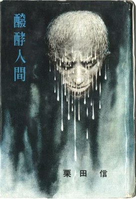栗田信 発酵人間