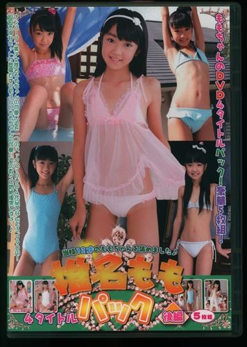 椎名ももパック 後編