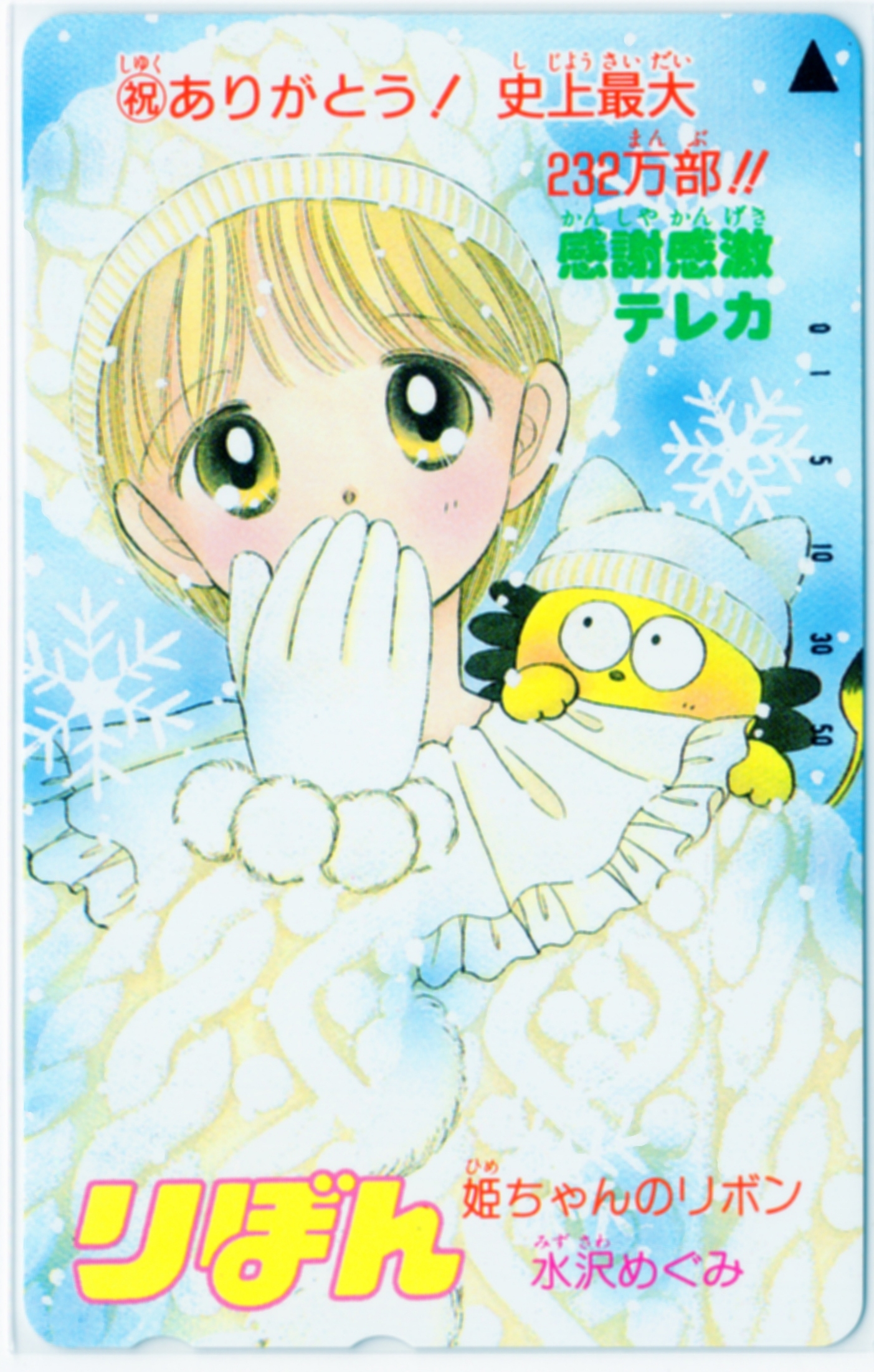姫ちゃんのリボン【祝ありがとう!史上最大232万部!!感謝感激】