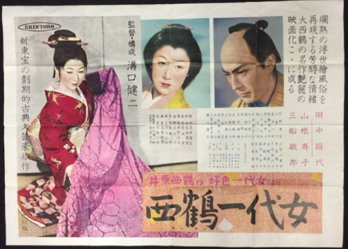 西鶴一代女 B1ポスター