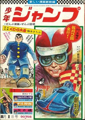 集英社 少年ジャンプ 1968年01号 創刊号
