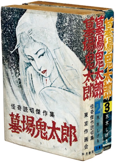 兎月書房 水木しげる･他 墓場鬼太郎 1～3巻セット(非貸本/美本)
