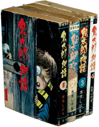 三洋社 水木しげる 鬼太郎夜話 全4巻セット(非貸本/美本)