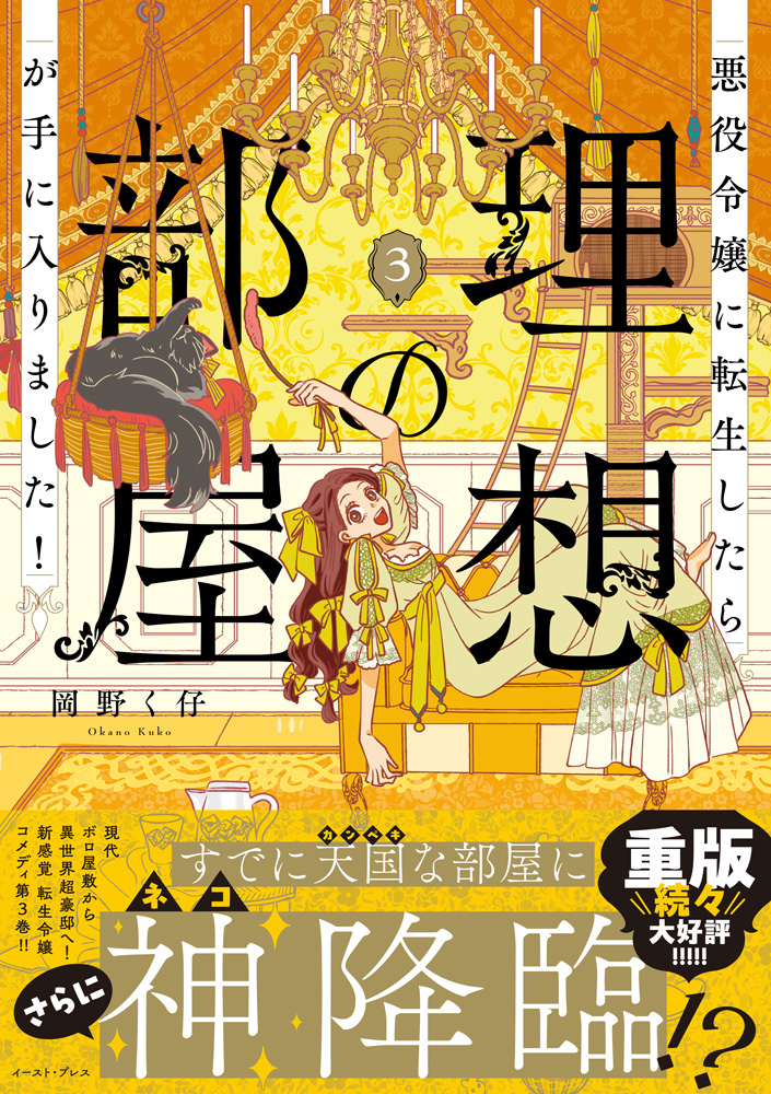 悪役令嬢に転生したら理想の部屋が手に入りました！3 表紙