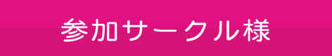 参加サークルさま